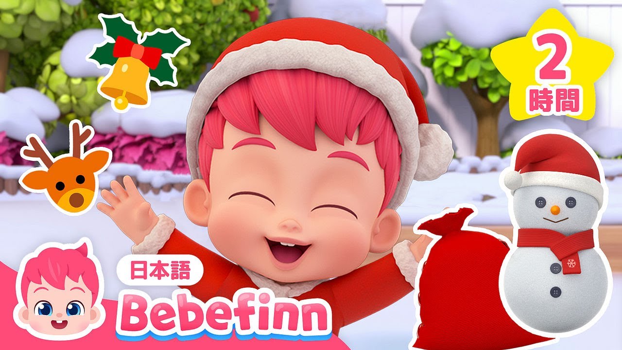 【クリスマス曲】赤ちゃんが喜ぶクリスマスソングBEST★ | ひいらぎ　かざろう、 クリスマス　おめでとう 他 | べべフィンと歌おう🎶 | べべフィン Bebefinn - 子どもの歌