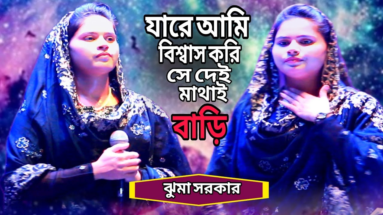 যারে আমি বিশ্বাস করি সে দিল মোর মাথায় বাড়ি/ঝুমা সরকার/বাউল গান/juma Sarkar/Baul Gaan