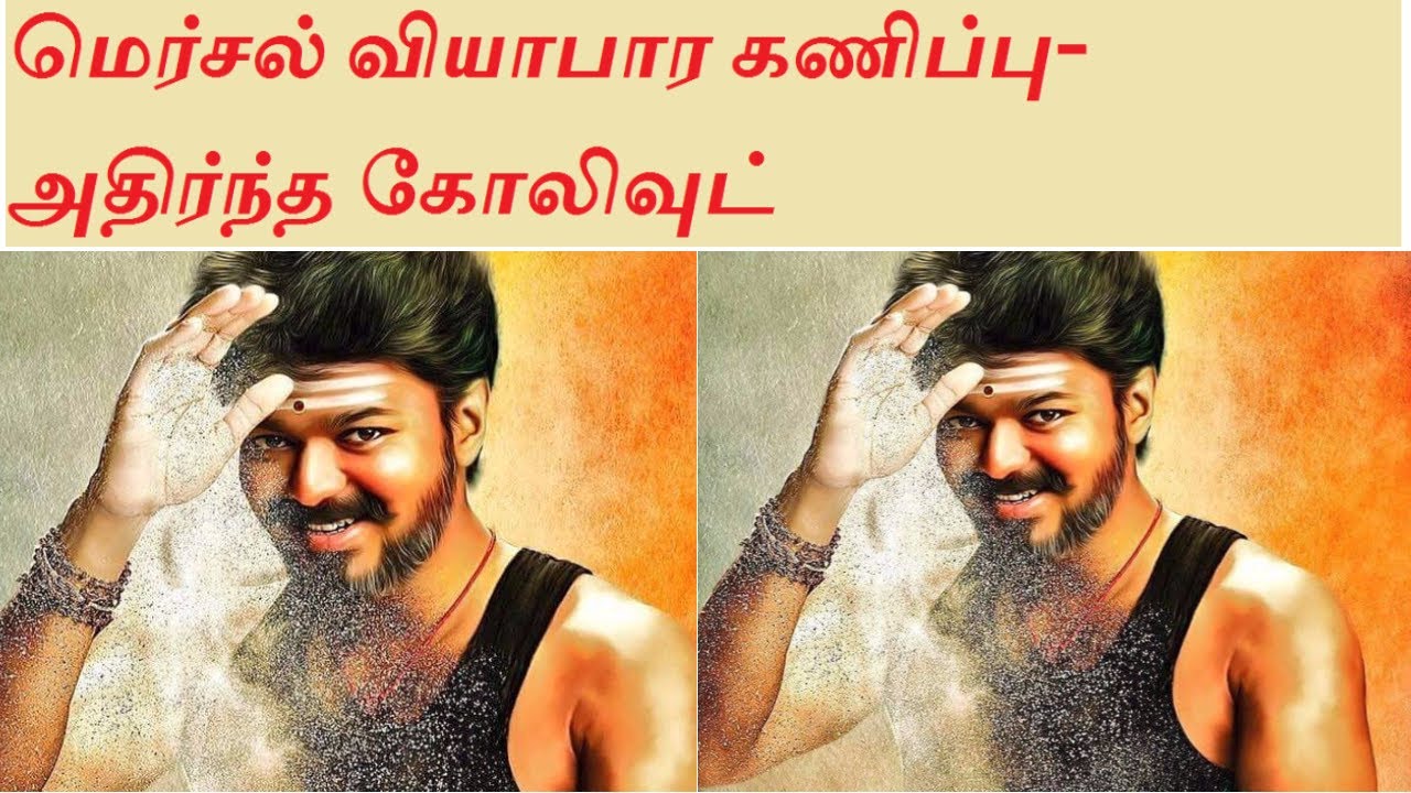 Vijay's Mersal  Movie Business Went Higher | Thalapathy | Atlee | AR Rahman