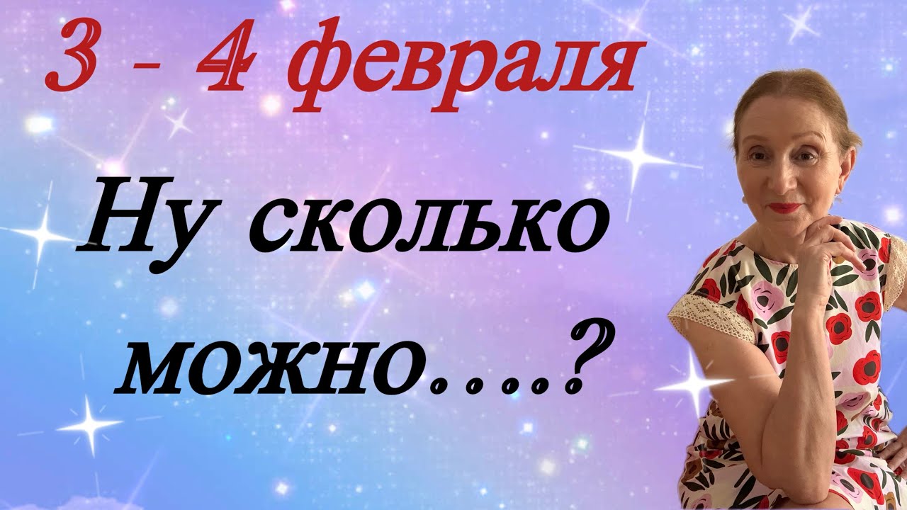 🔴 3 - 4 февраля 🔴 Ну сколько можно….