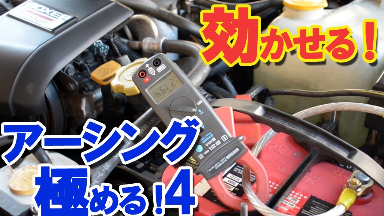 アーシング極める4! スバル レガシィ(BH5) テスター検証  効果は？やり方は？燃費は？性能は？の疑問に答えます。【BWS動画】 