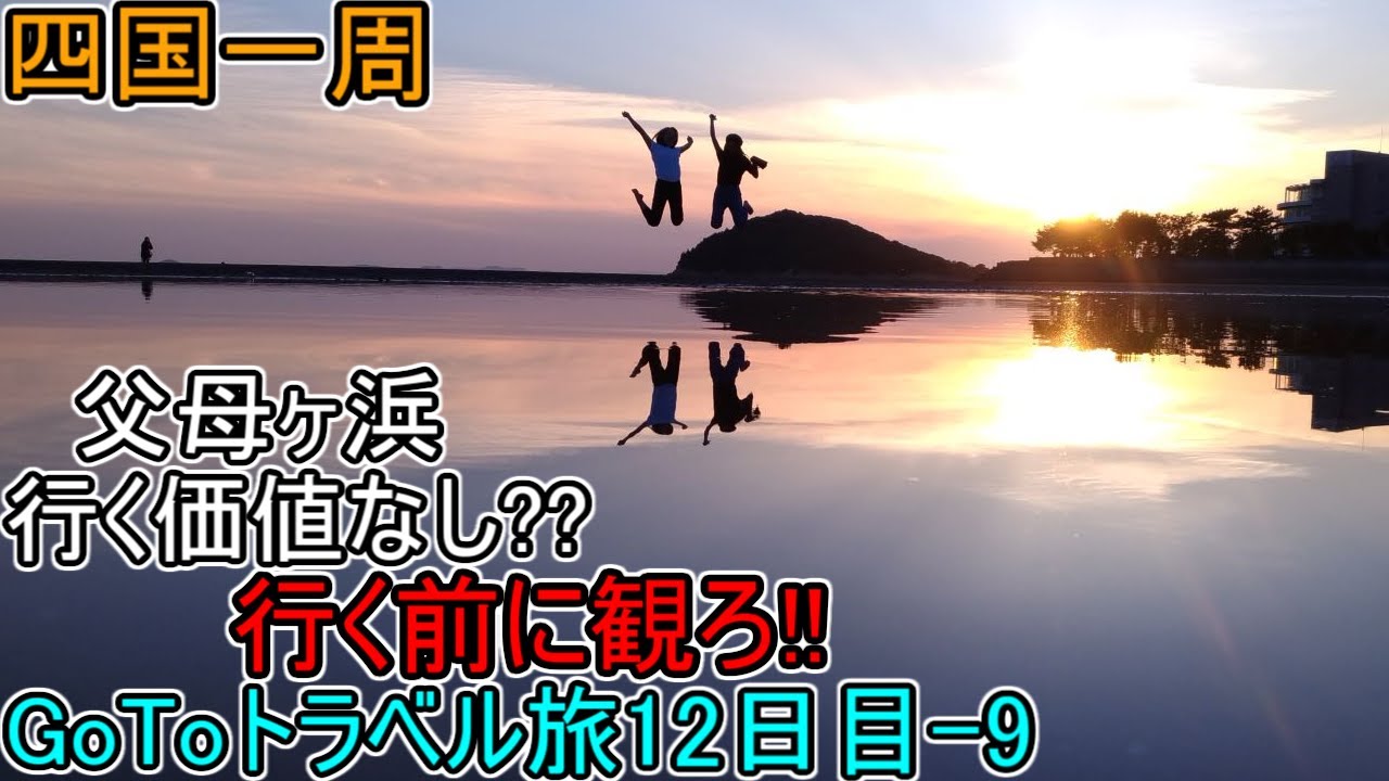 『行く意味なし??』父母ヶ浜【四国一周】香川編(12日目-9)GoToﾄﾗﾍﾞﾙ旅 三豊市 #99