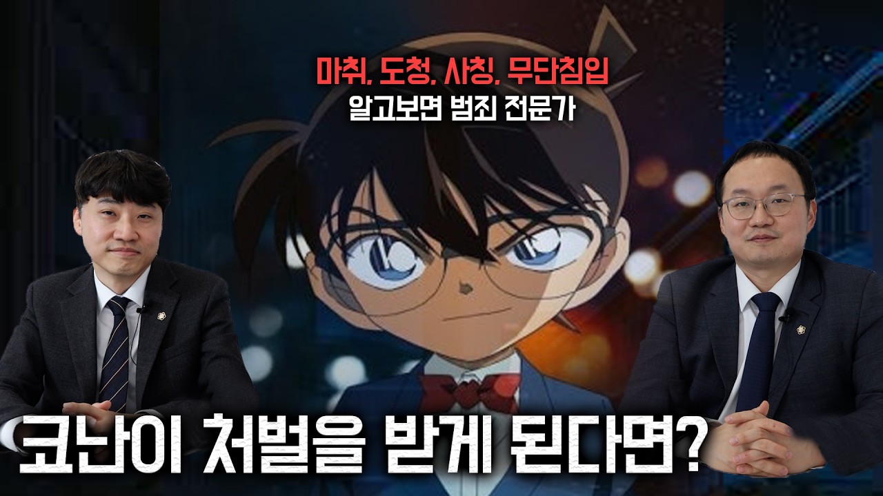 현직 변호사가 보는 코난의 범죄(?) 처벌 수위는?