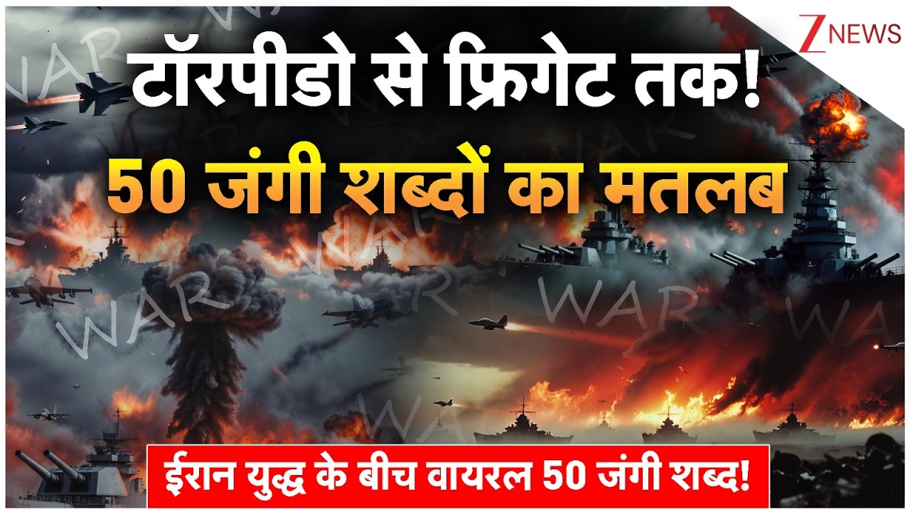 Iran Israel war terms: टॉरपीडो से फ्रिगेट तक! 50 जंगी शब्दों का मतलब | Torpedo | Frigate | Missile |