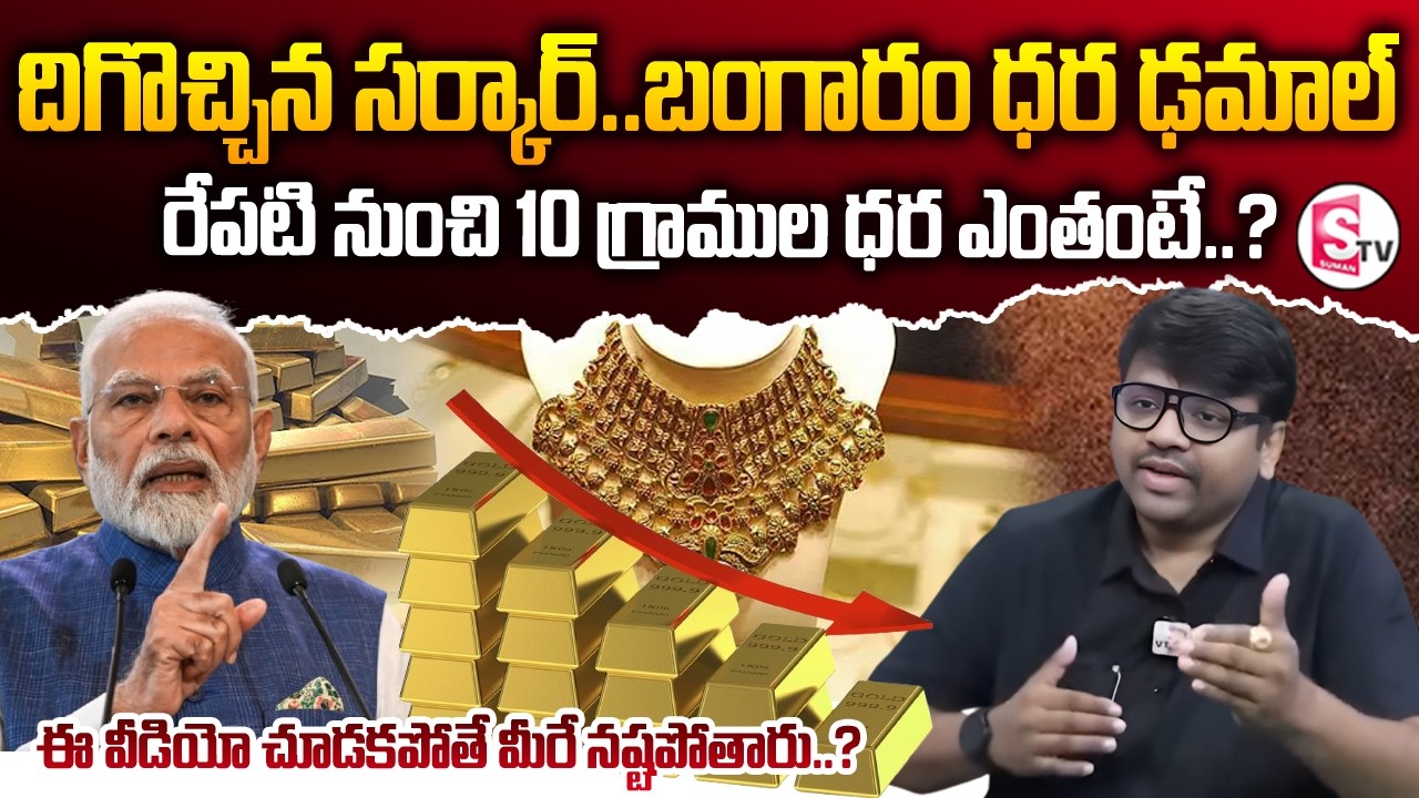 దిగొచ్చిన సర్కార్..రేపటి నుంచి 10  గ్రాముల ధర ఎంతంటే..?Today Gold Rate | Gold Price in India 2026