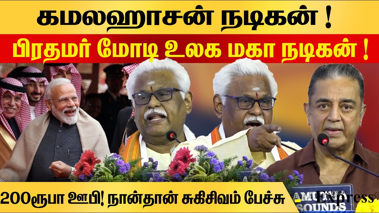 பிரதமர் மோடி உலக மகா நடிகன் 200 ரூபா ஊபி நான்தான் சுகிசிவம் பேச்சு Sugisivam Speech DMK Stage