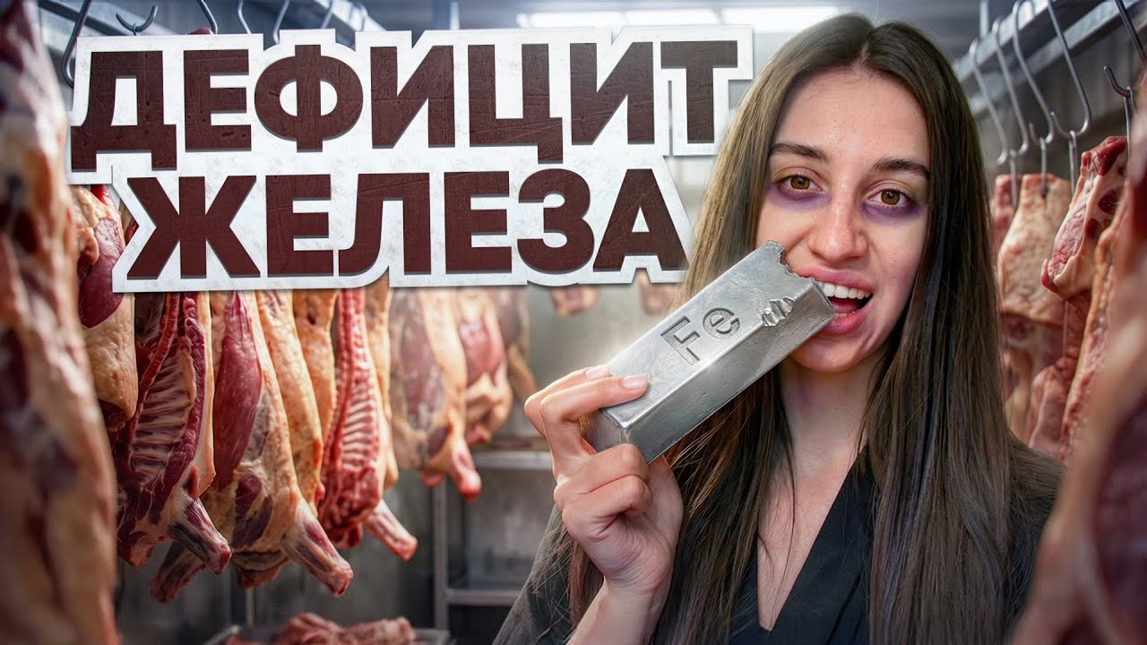 ПОДРОБНО ПРО ДЕФИЦИТ ЖЕЛЕЗА | Основные симптомы анемии