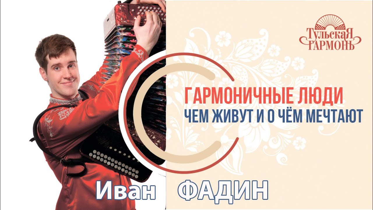интервью с Иваном Фадиным на 
