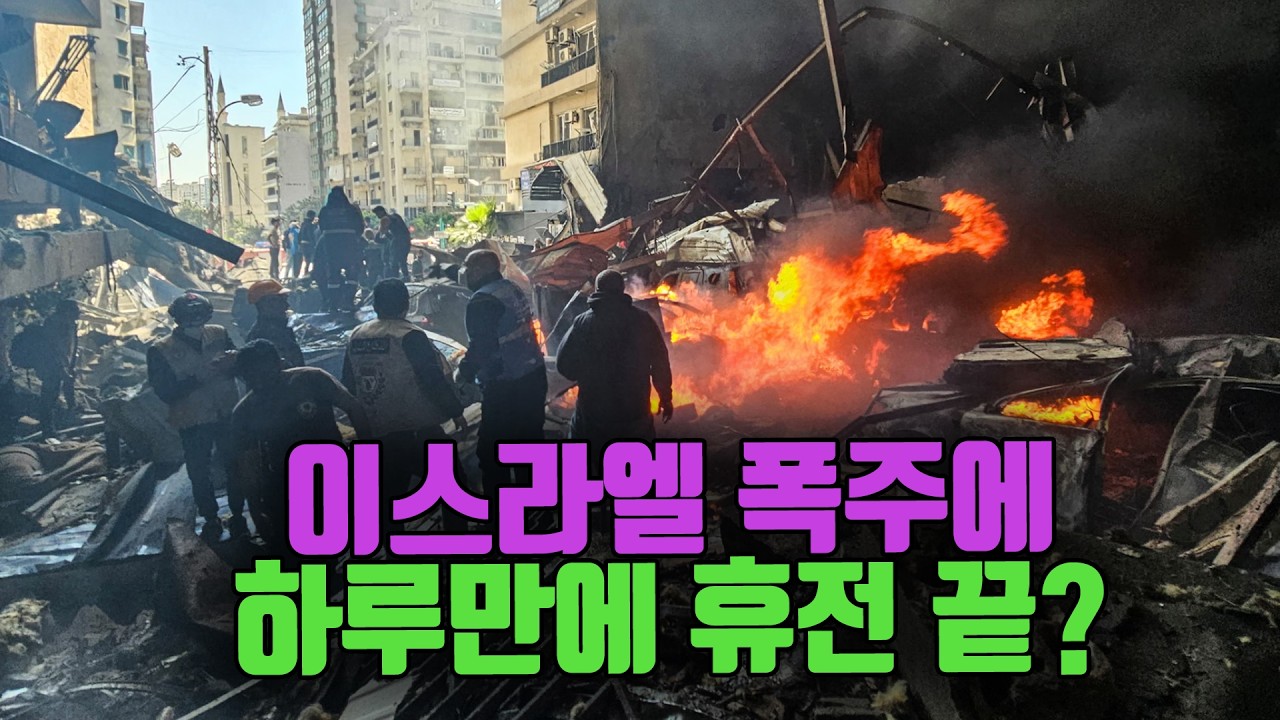 이란 휴전 하루만에 없던 일 되나?