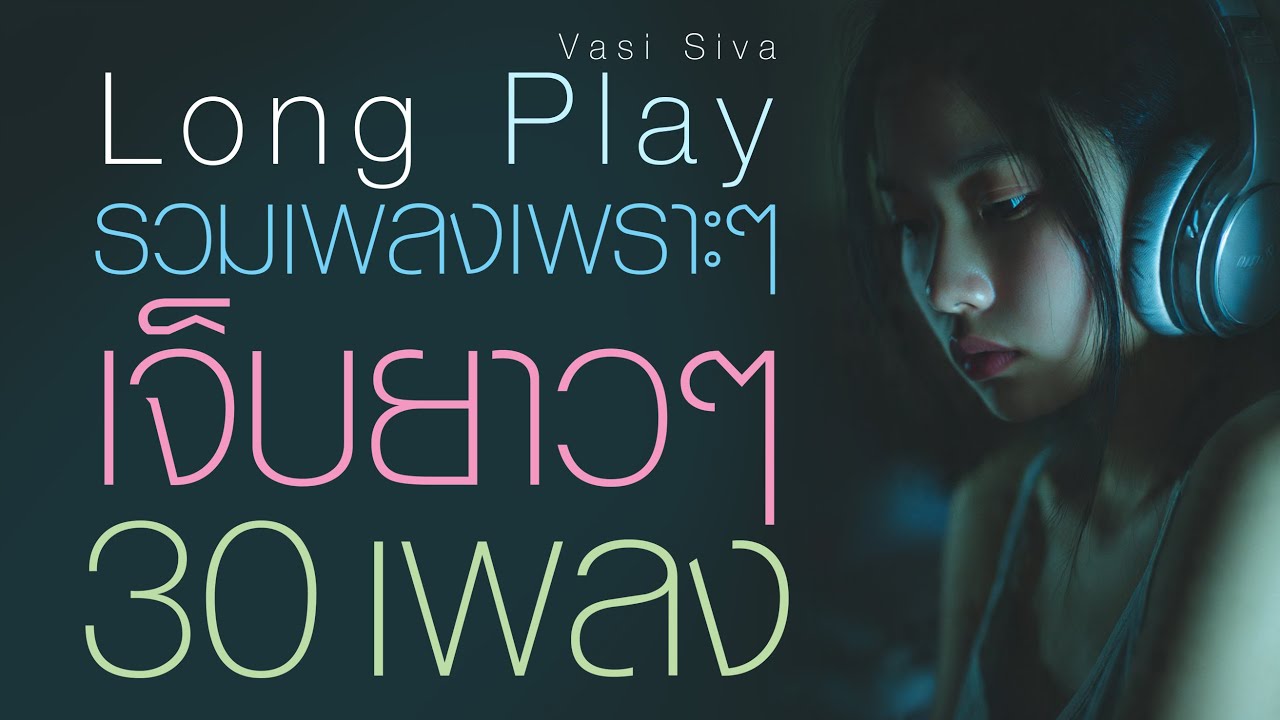 รวมเพลงเพราะๆ เจ็บยาวๆ 30 เพลง