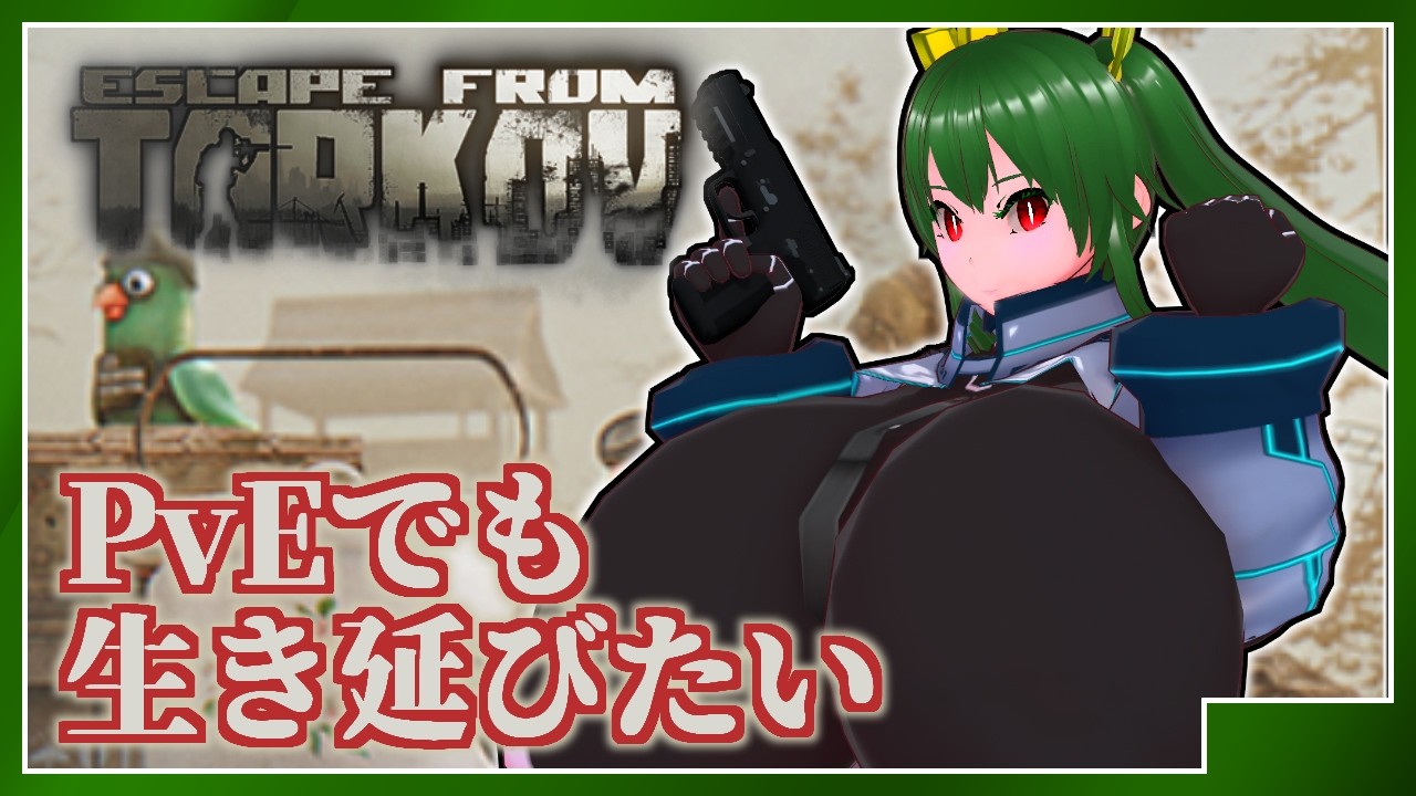 #15【EFTPvE】引き続き、ダックをハントしていく！【グワッ！】