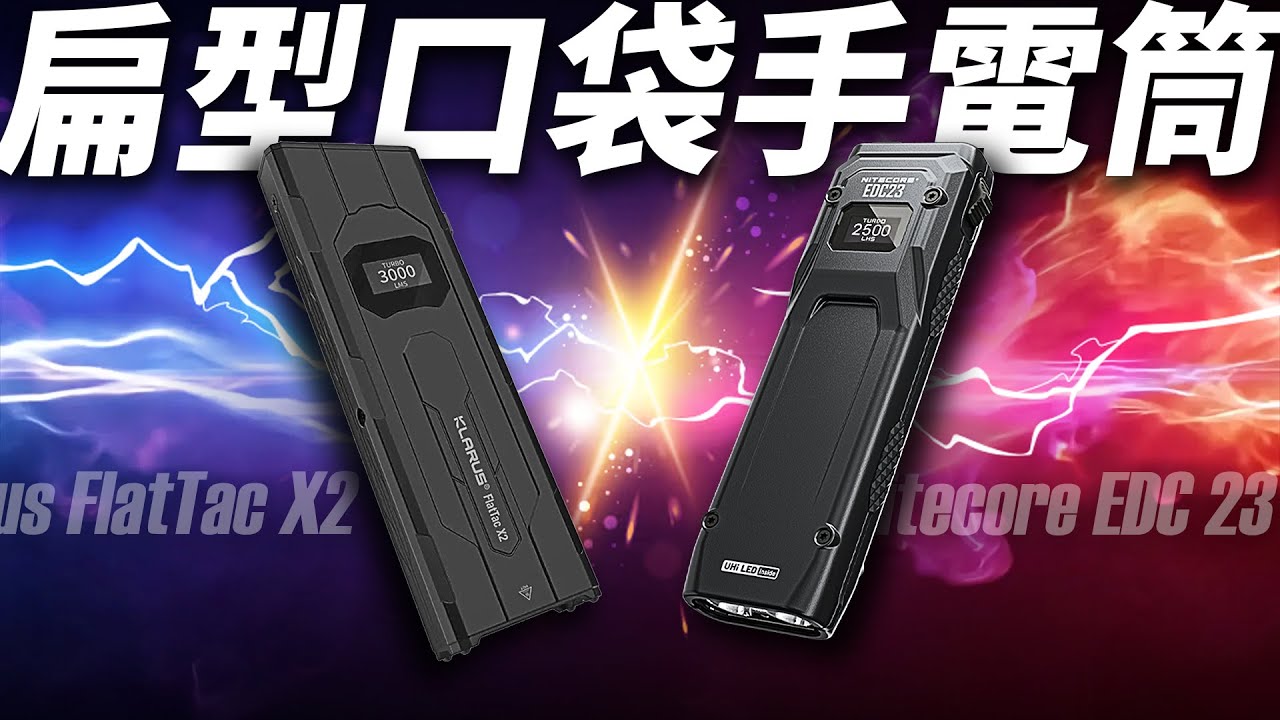 扁型手電筒擂台！EDC23 vs X2｜Nitecore｜Klarus｜男人EDC