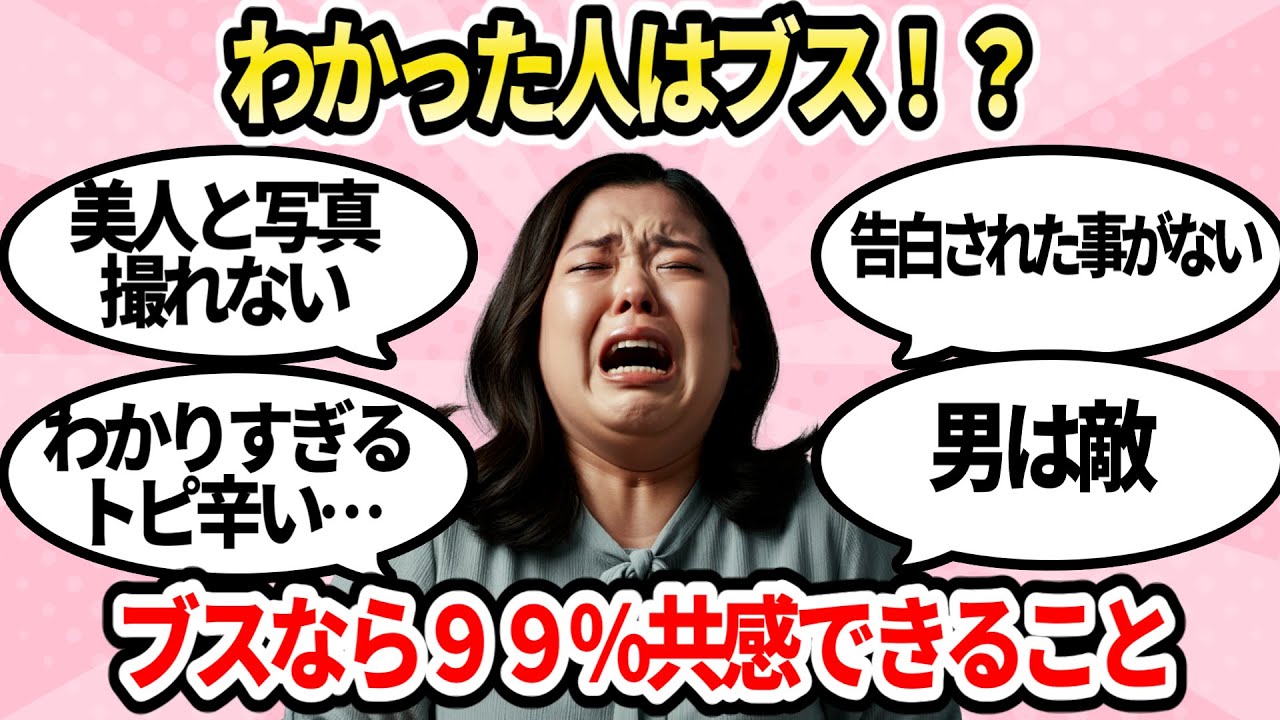 【有益】当てはまればブス！？ブスなら多分共感できること【ガルちゃんまとめ】