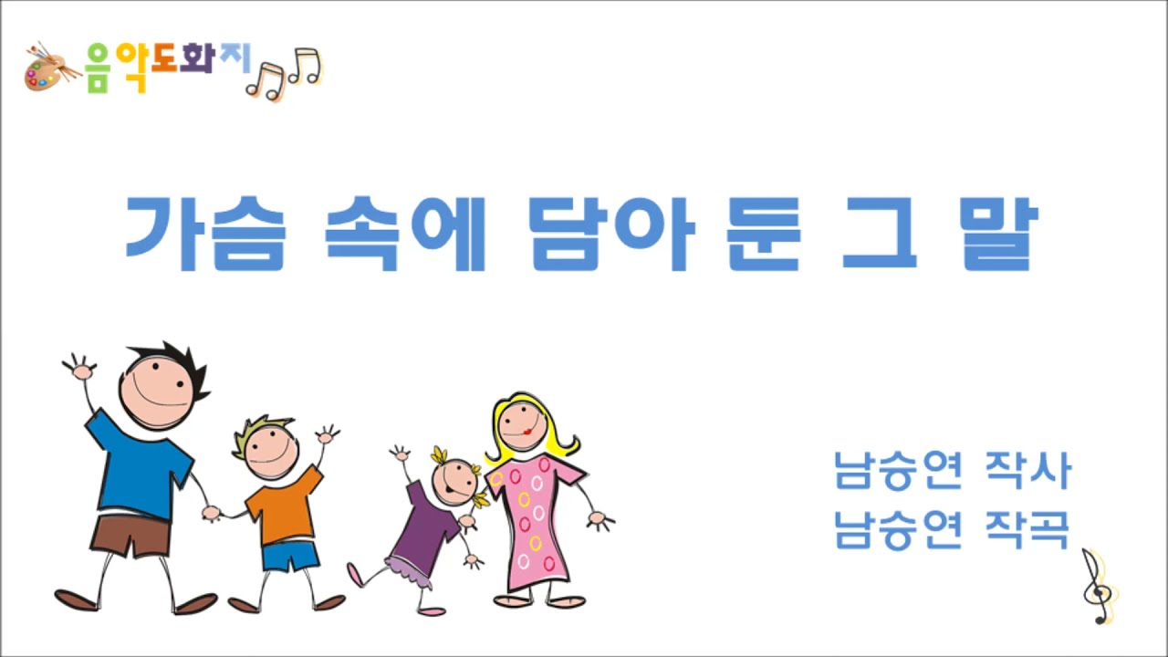 [음악도화지_동요] 가슴 속에 담아 둔 그 말ㅣ어버이날노래ㅣ초등동요ㅣ창작동요