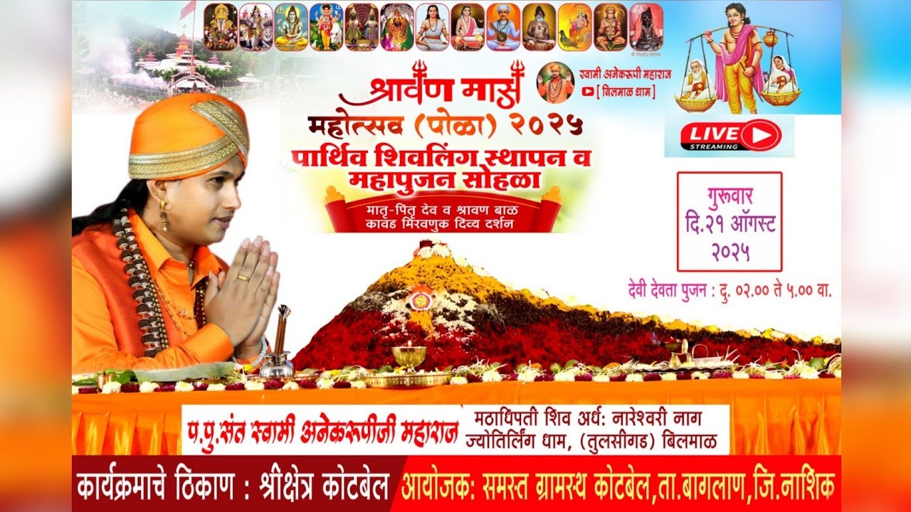 श्रावण मास महोत्सव(पोळा) २०२५ श्री क्षेत्र कोटबेल पार्थिव शिवलिंग स्थापन व महापूजण सोहळा