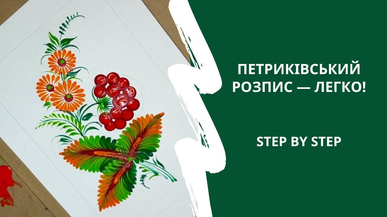 Як намалювати просту композицію з калиною в стилі петриківського розпису