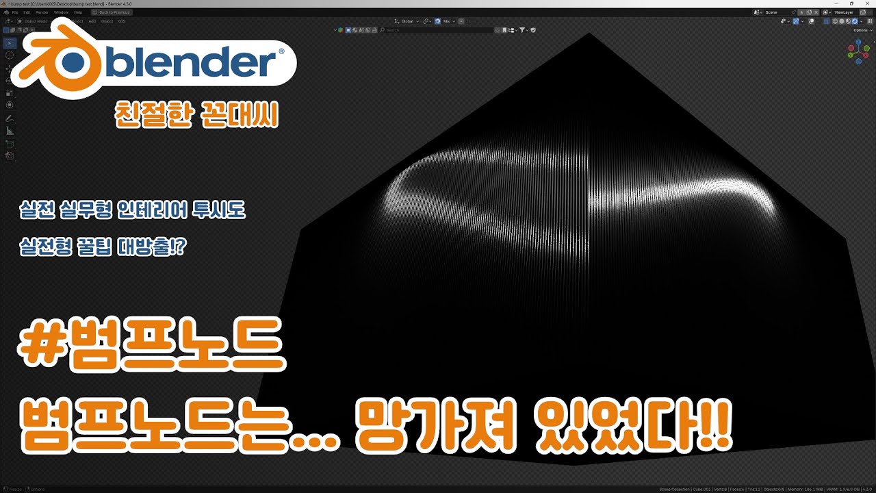 블렌더 팁 #범프 노드가 망가졌다!