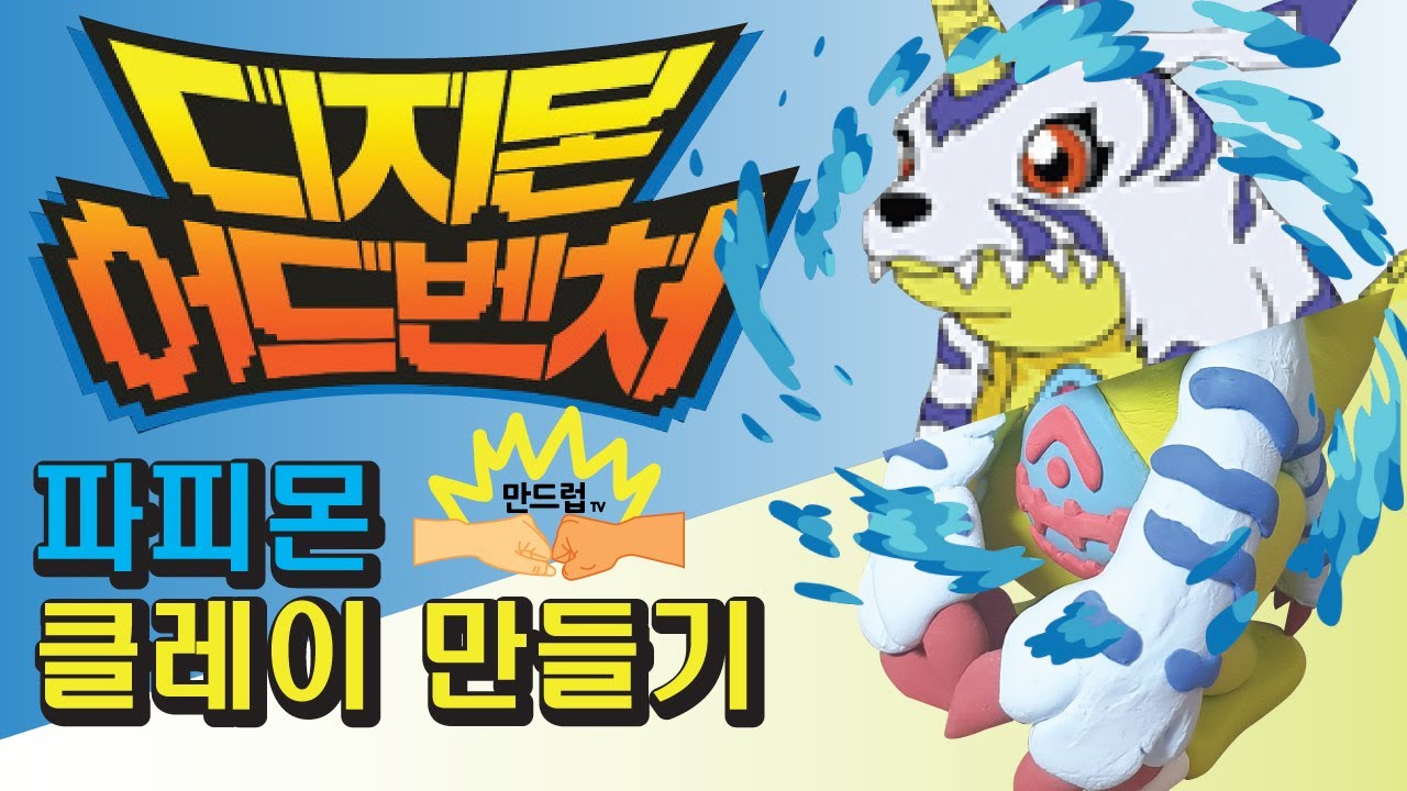 클레이로 디지몬 파피몬 만들기