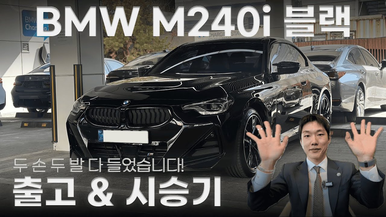 BMW M240i Coupe XDrive 출고&시승기 - 387마력 51토크로 M2를 위협하는차