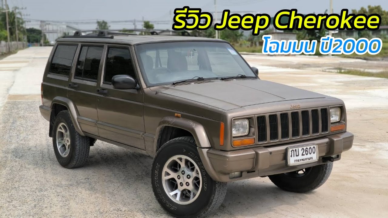 Jeep Cherokee XJ โฉมมน ปี 2000 รีวิวรอบคัน รถสวยราคาเบาๆ