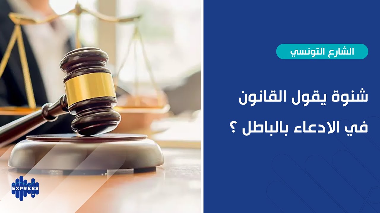 شنوة يقول القانون في الادعاء بالباطل ؟