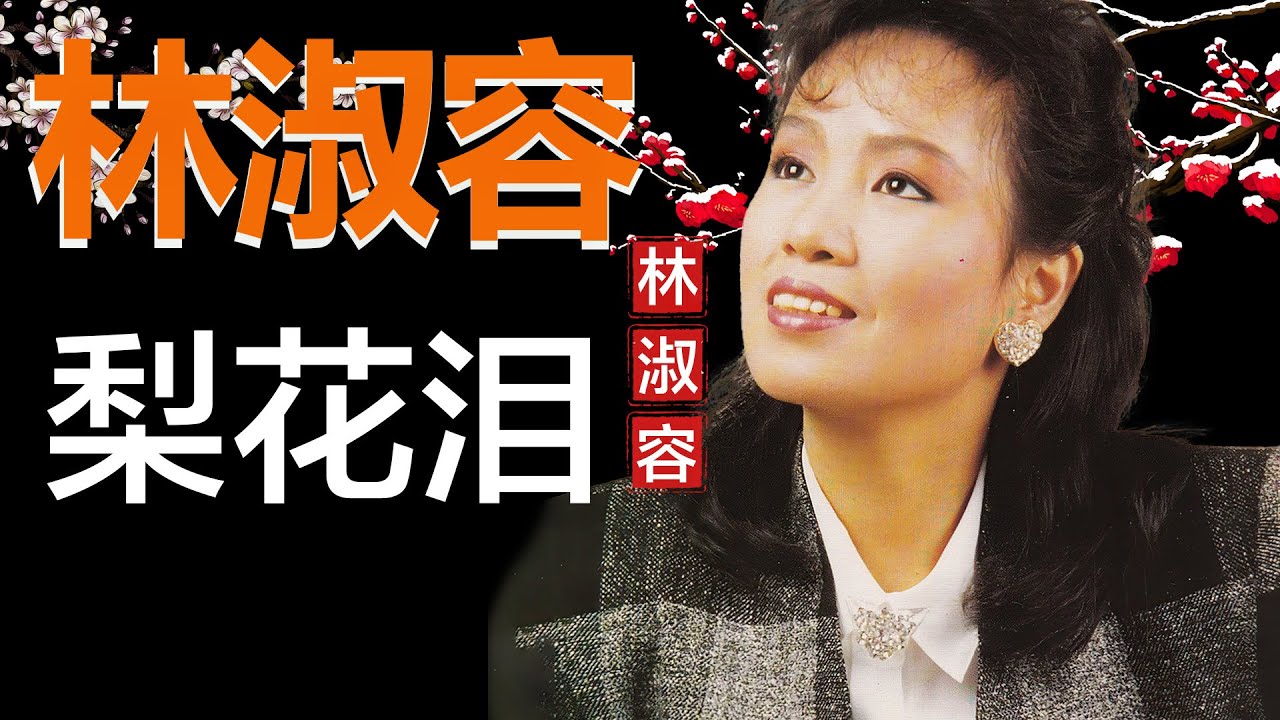 林淑容 - 梨花泪 Lyrics Video