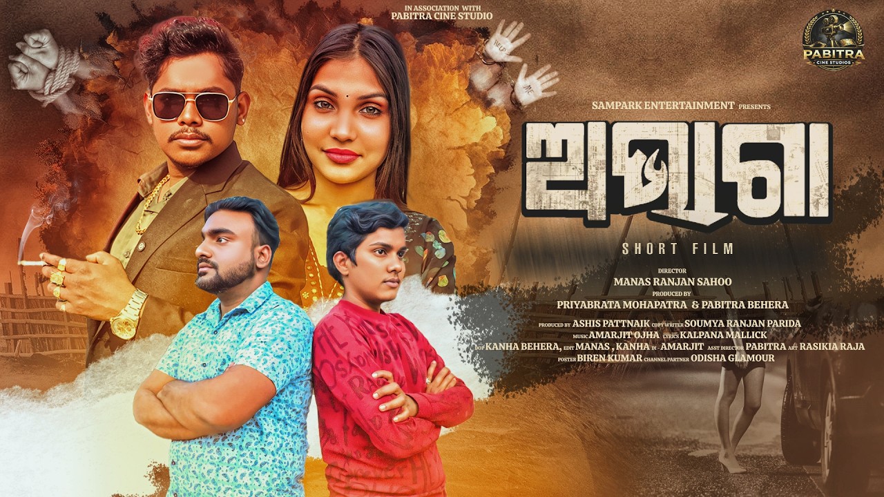 ABHAGA | ଆଭାଗା | ODIA SHORT FILM | SAMPARK ENTERTAINMENT
