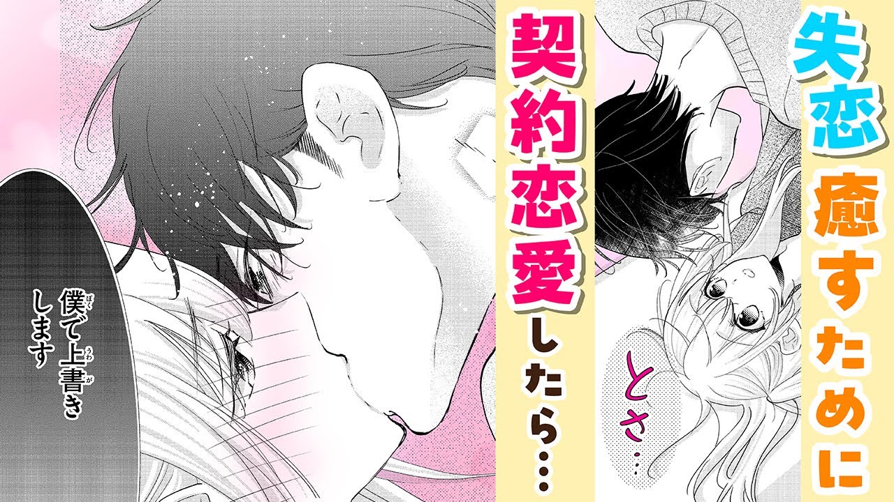 【恋愛漫画】失恋癒すために契約恋愛をしたら…【なきっつらに恋 ・第1話】フラコミチャンネル