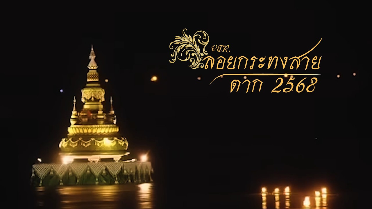 ลอยกระทงสาย จังหวัดตาก 2568 | VTR
