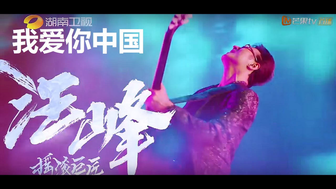 (总决赛)（歌手2018）汪峰 《我爱你中国》Wang Feng 