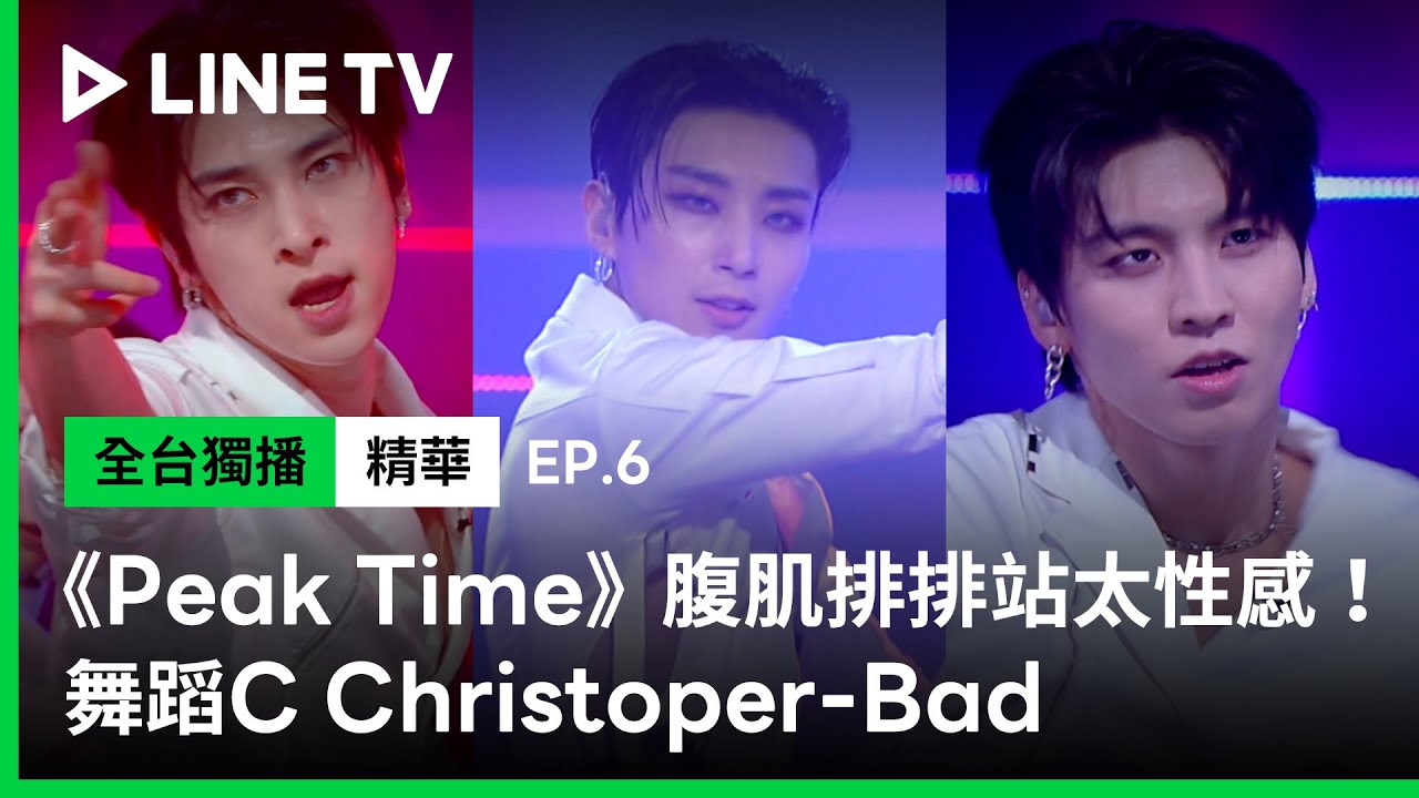 【Peak Time】EP6：太性感！腹肌排排站 C戰隊舞蹈組超殺表演讓全場嗨翻天啦 | LINE TV 共享追劇生活