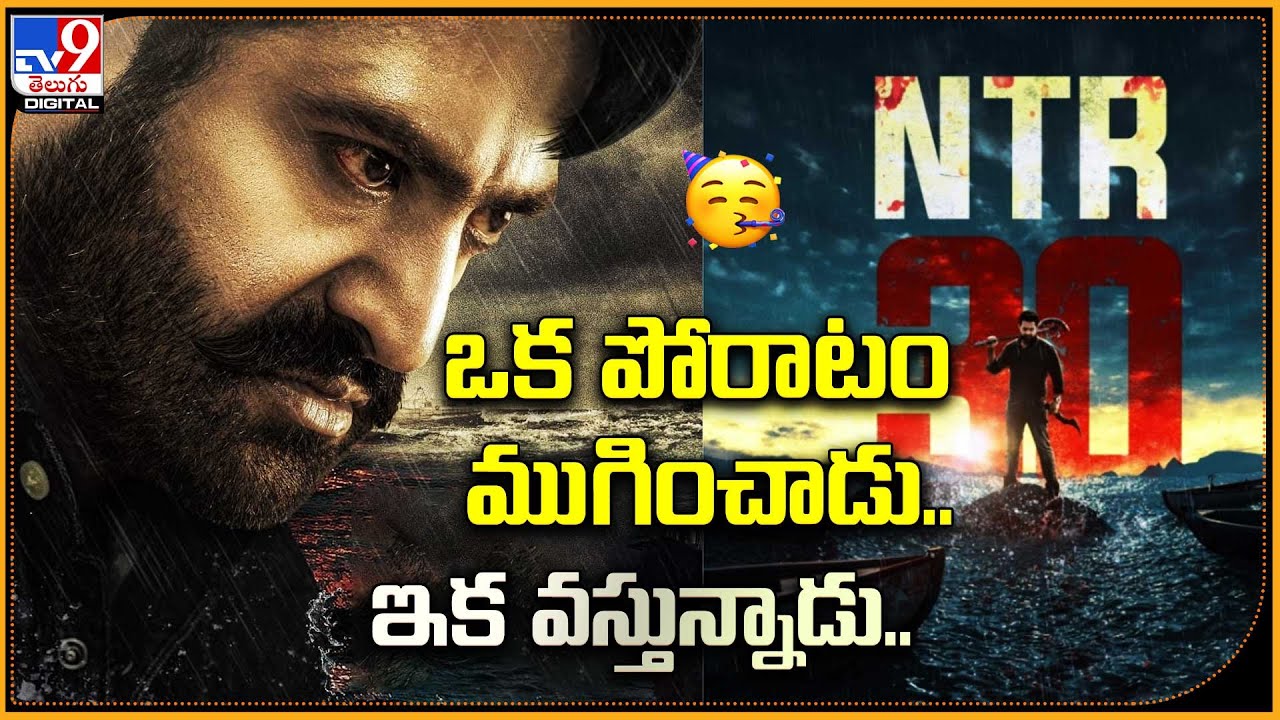 NTR-Koratala Siva movie update | 'NTR 30' - TV9