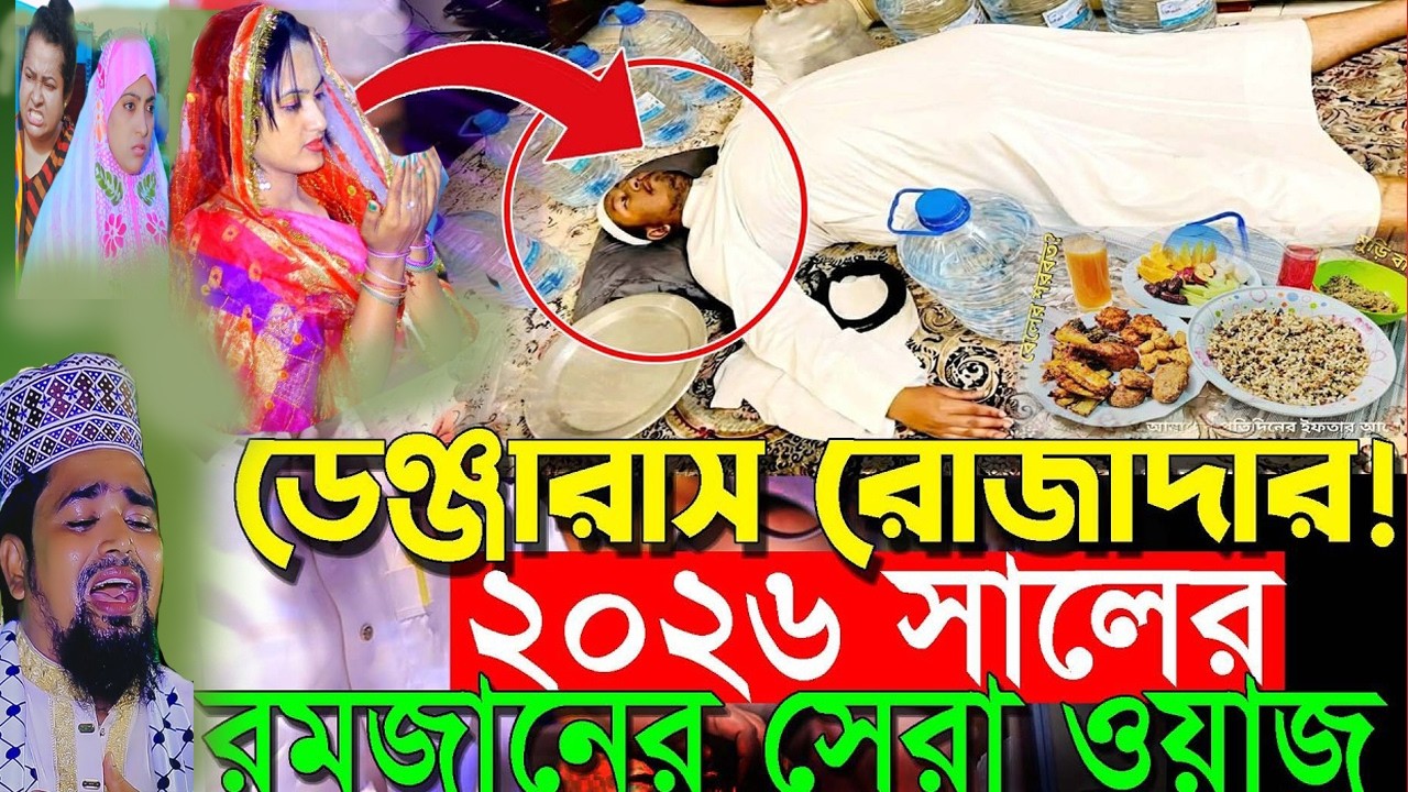 ডেঞ্জারাস রোজাদার।মাওলানা মোশারফ হোসেন সালাউদ্দিন.২০২৬
