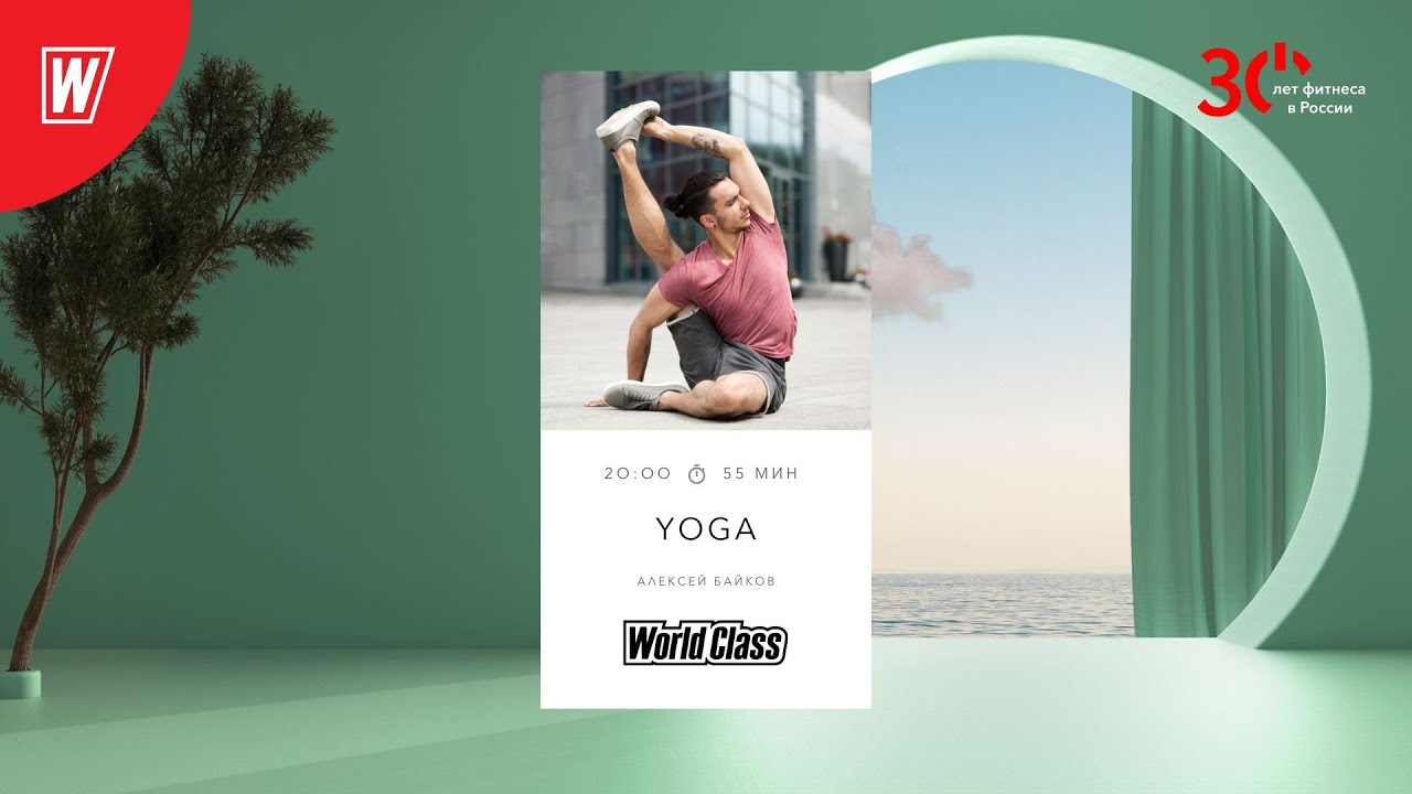 YOGA с Алексеем Байковым | 28 июня 2023 | Онлайн-тренировки World Class