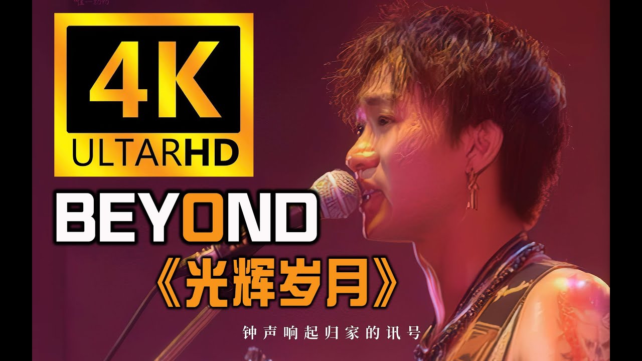 【光辉岁月】Beyond经典现场！永远的Beyond！永远的黄家驹！