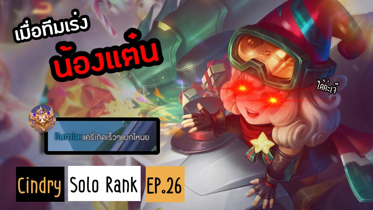 ลงแรงค์แบบน้องแต๋น เอาวิปเล่นห้องซูพรีมจนทีมเร่งให้รีบเกิด !? | Cindry Solo Rank SS4 EP.26