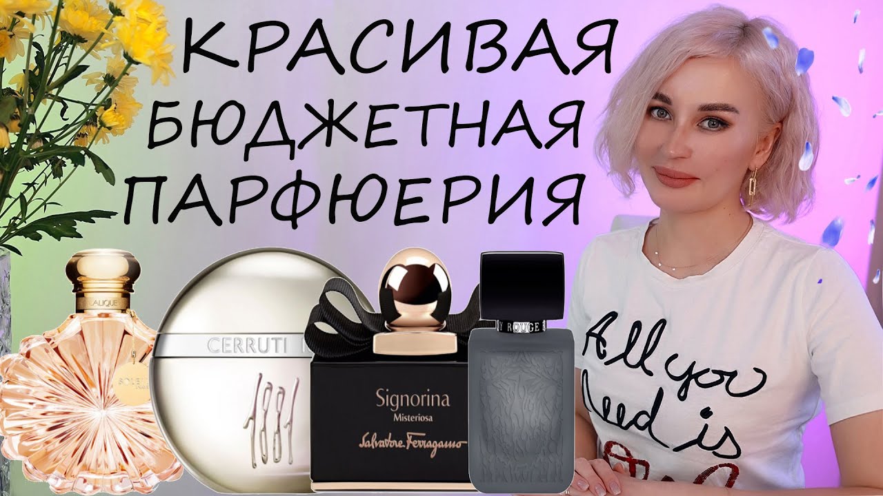 КРАСИВАЯ БЮДЖЕТНАЯ ПАРФЮМЕРИЯ