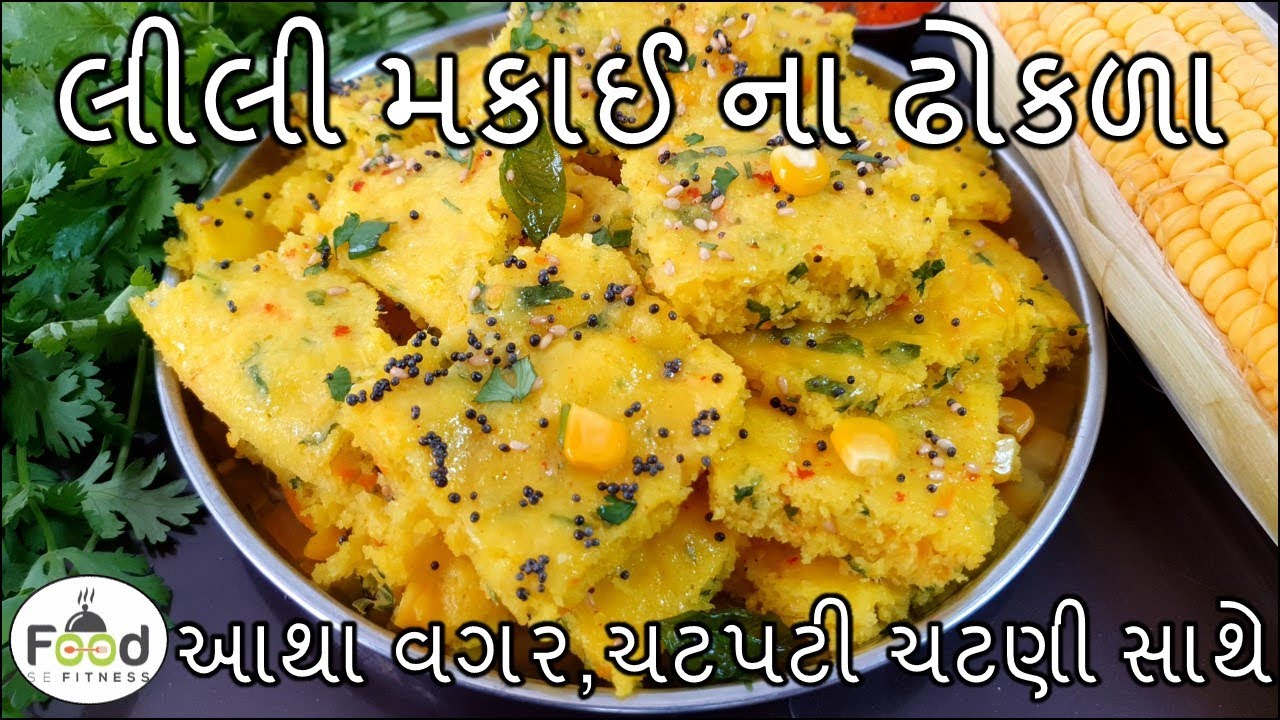 ચટપટી ચટણી સાથે આથા વગરના લીલી મકાઈ ના ઢોકળા બનાવાની રીત | Khatta Dhokada | Sweet corn Dhokala