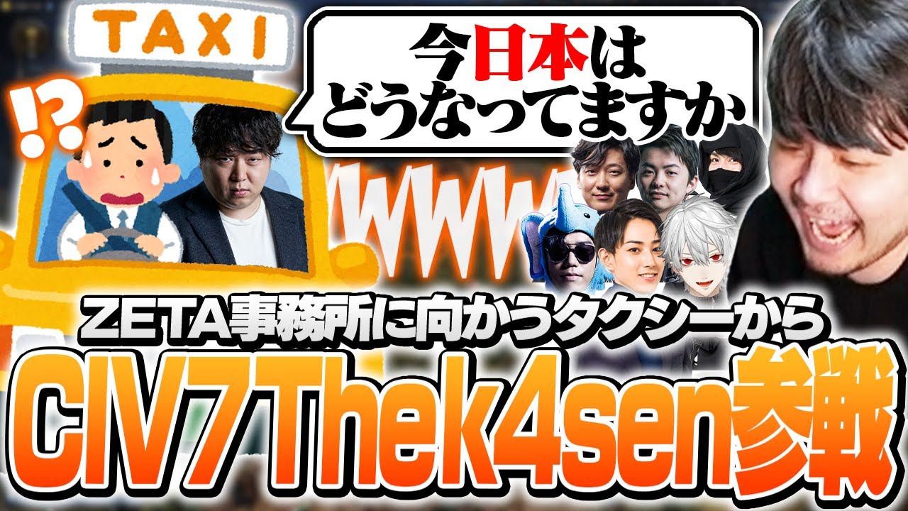 急遽しゃるさんがタクシーから通話で参戦することになったCIV7 The k4sen【シドマイヤーズ シヴィライゼーションVII】