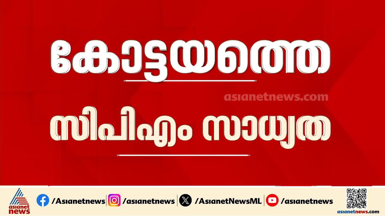 പുതുപ്പള്ളിയിൽ കെ.എം.രാധാകൃഷ്ണനും സുഭാഷ് പി വർ​ഗീസും; കോട്ടയത്തെ സിപിഎം സാധ്യതകൾ എങ്ങനെ? | Kottayam