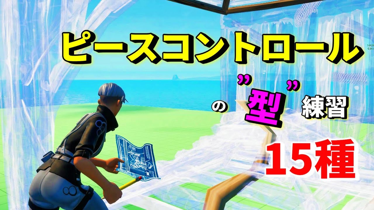 フリービルドでするピースコントロールの練習【フォートナイト/fortnite】