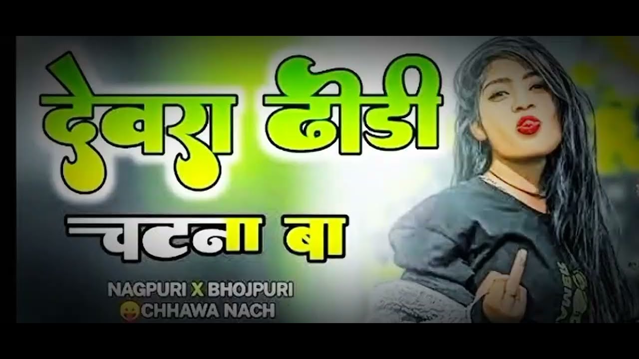 dj Nagpuri remix style|| Dewara dhodi chatna ba || DJ bhojpuri song 2024 || Insta tanding Song||
