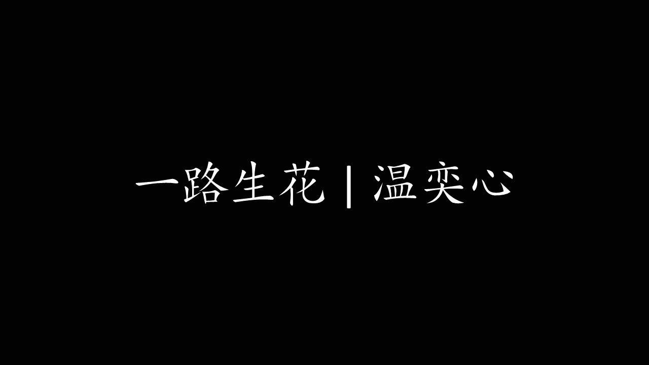 一路生花 | 温奕心