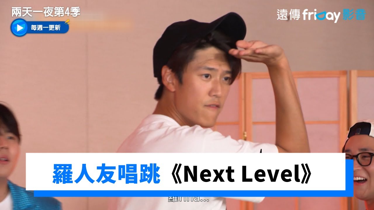 羅人友舞技爆發！唱跳《Next Level》哥哥們超震驚_《兩天一夜第4季》第143集_friDay影音韓綜線上看