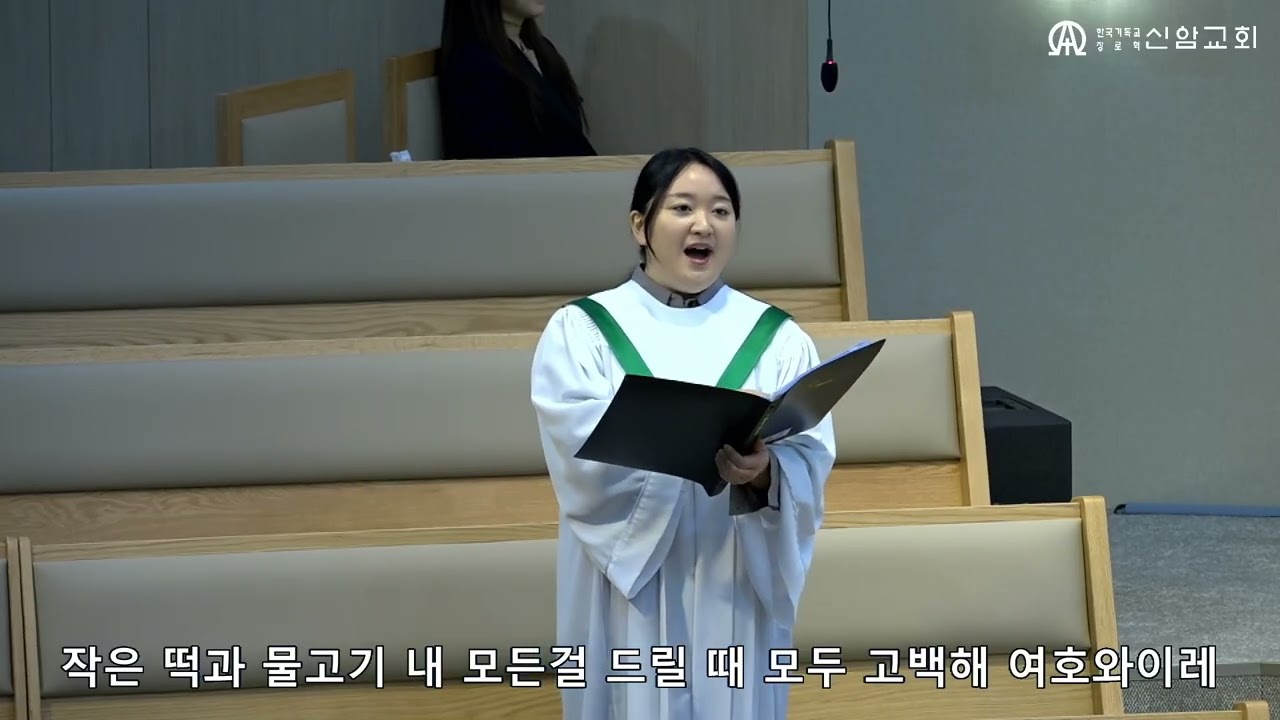 주가 일하시네  /  정유리  편곡 -(Sop. 김정민) - 2026  1.18. 신암교회 1부예배 봉헌찬양