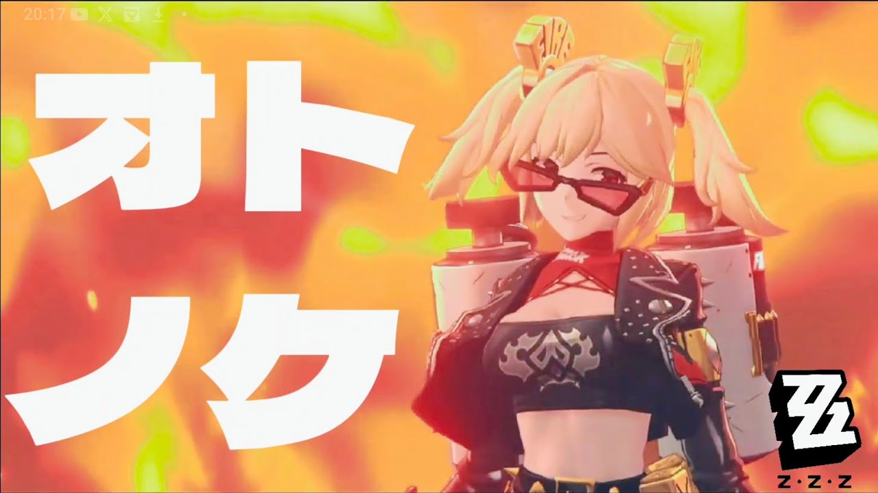 【ゼンゼロ】オトノケ【MAD・GMV】