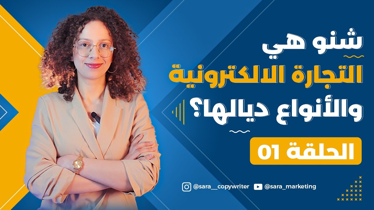 ها كيفاش تبدا ecommerce الحلقة 1: شنو هي التجارة الالكترونية وانواعها؟