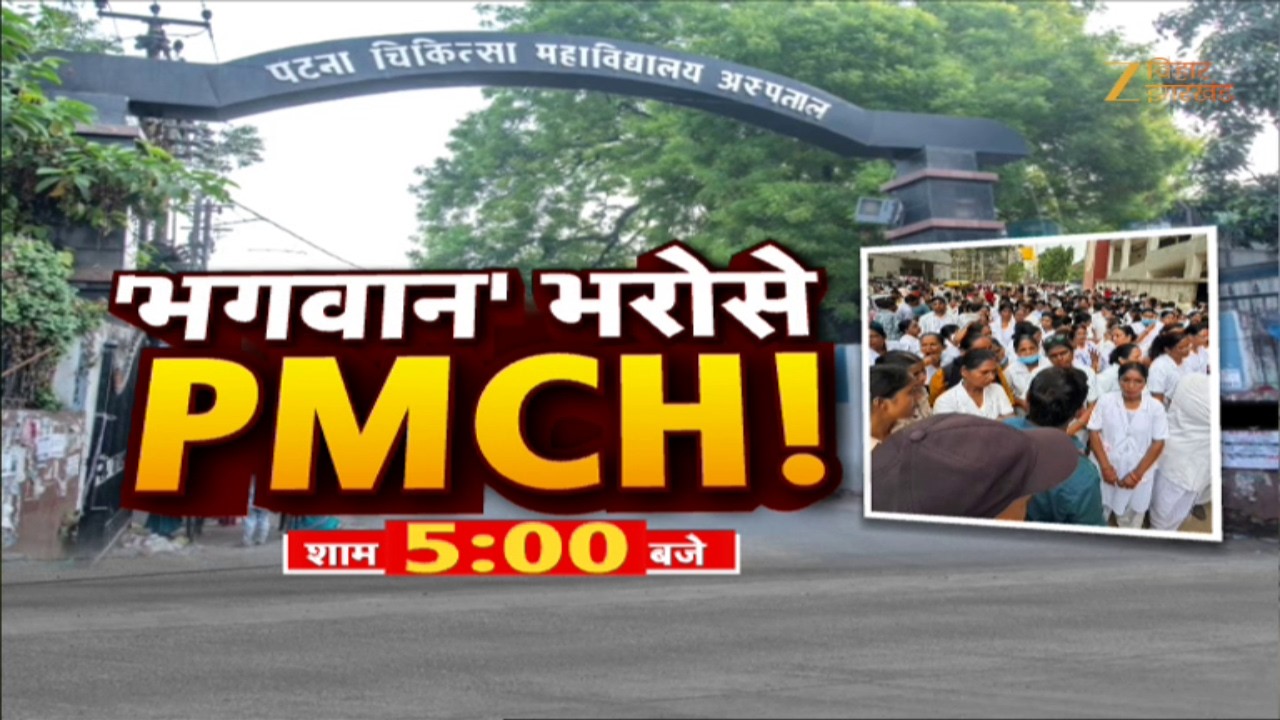 PMCH Nurses' Strike: भगवान भरोसे PMCH | Nishant Kumar