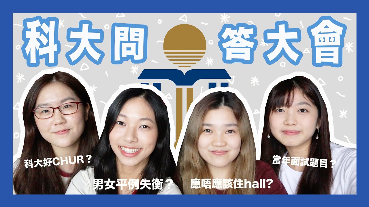 【C桃】科大問答大會｜名副其實的University of Stress and Tension？｜應唔應該住hall？｜我們當年interview題目？！？ ｜ft. Amy Hazel Anna