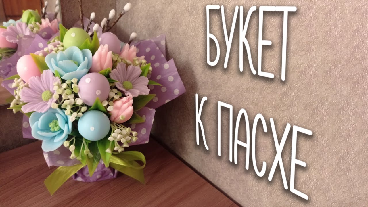 Букет к Пасхе